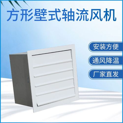 方形壁式轴流风机的特点及功能