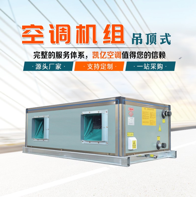 吊顶式空调机组的保养技巧