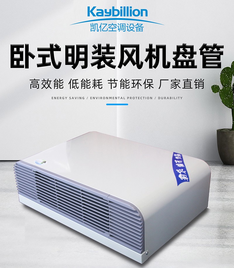 卧式明装风机盘管的工作原理以及安装应用